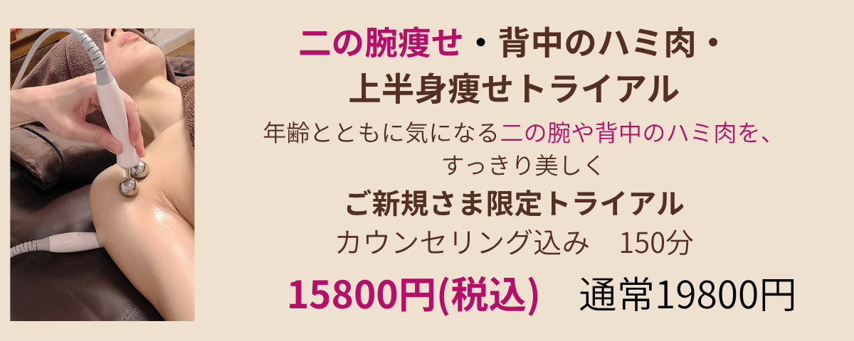 二の腕痩せ、背中のハミ肉、上半身痩せトライアル