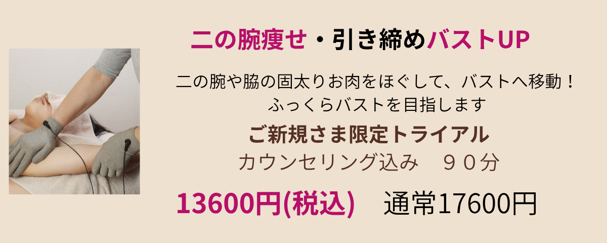 二の腕痩せ・引き締めバストUP